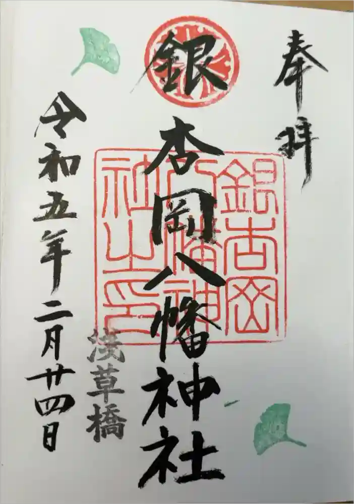 銀杏岡八幡神社の御朱印