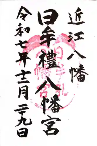 日牟禮八幡宮(滋賀県)