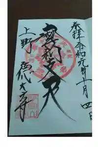 摩利支天 徳大寺の御朱印