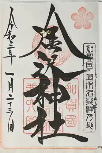 金澤神社の御朱印