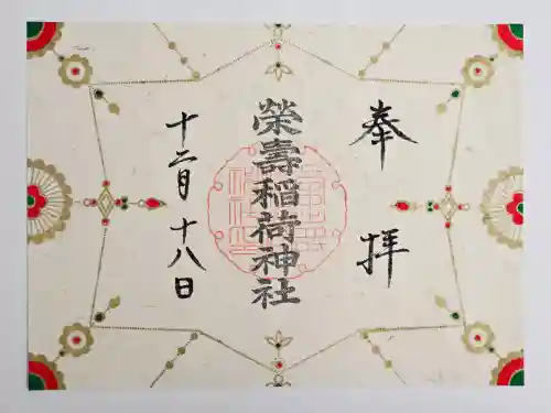 五十稲荷神社(栄寿稲荷神社)(東京都)