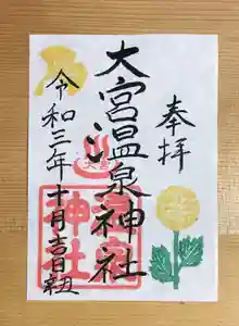 大宮温泉神社の御朱印(2021年10月02日(土) 08時58分14秒投稿)