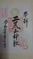 日光二荒山神社の御朱印