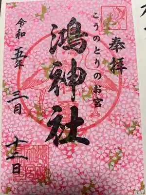 鴻神社(埼玉県)