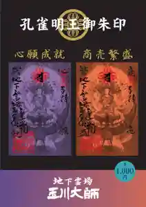 玉眞院玉川大師の御朱印(2024年01月30日(火) 12時04分04秒投稿)