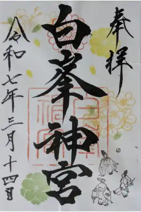 令和7年黄桜御朱印