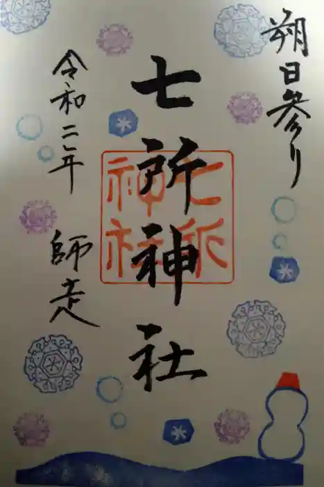 七所神社の御朱印