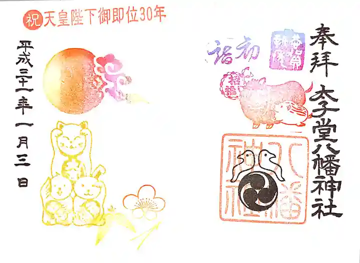 太子堂八幡神社の御朱印