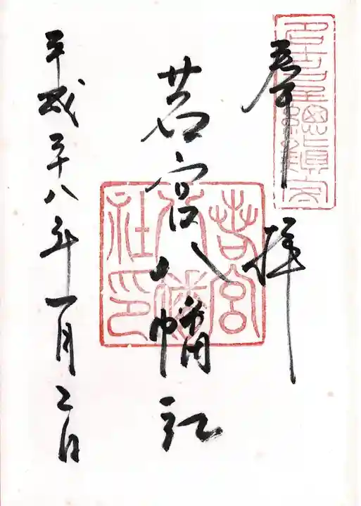 若宮八幡社(愛知県)