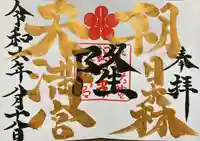 朝日森天満宮の御朱印