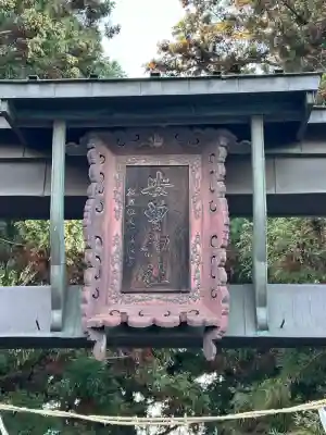 安曽神社(長野県)
