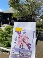 日吉八王子神社の御朱印