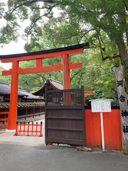 河合神社(鴨川合坐小社宅神社)(京都府)