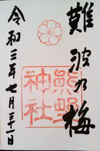 難波熊野神社の御朱印 2021年07月