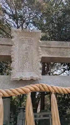 伏見稲荷本教間力教会(京都府)