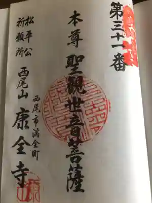康全寺の御朱印