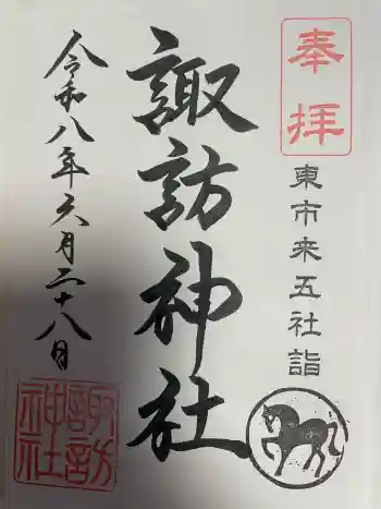 諏訪神社の御朱印 2026年06月