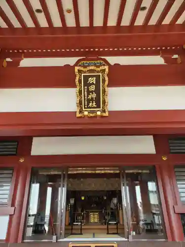 羽田神社(東京都)