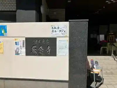 厳念寺の{uncategorized: "未分類", other: "その他", undefined: "問題あり", building: "その他建物", grave: "お墓", sacred_gate: "鳥居", guardian: "狛犬", statue: "像", buddha: "仏像", history: "歴史", nature: "自然", garden: "庭園", animal: "動物", pagoda: "塔", temizu: "手水舎", mountain_gate: "山門・神門", sanctuary: "本殿・本堂", subordinate: "末社・摂社", art: "芸術", scenery: "景色", jizo: "地蔵", ema: "絵馬", goshuin: "御朱印", omikuji: "おみくじ", items: "授与品その他", amulet: "お守り", goshuincho: "御朱印帳", eats: "食事", festival: "お祭り", votive_dance: "神楽", shichigosan: "七五三参", wedding: "結婚式", experience: "体験その他", initially: "初詣", around: "周辺", anti_infection: "感染症対策"}