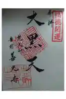 善光寺の御朱印