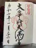 太宰府天満宮の御朱印