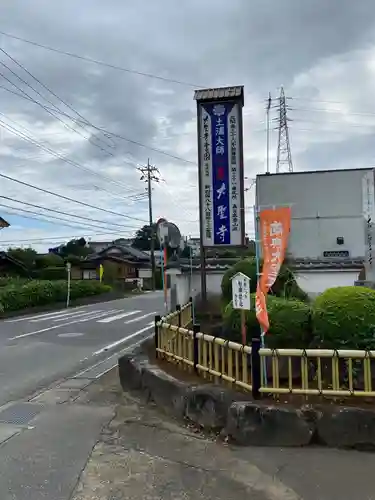 大聖寺（土浦大師不動尊）の周辺