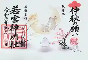 若宮神明社の御朱印(2020年08月28日(金) 18時45分54秒投稿)