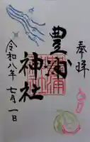 豊浦神社の御朱印