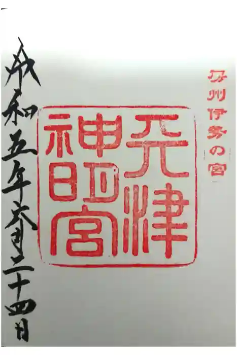 天津神明宮の御朱印