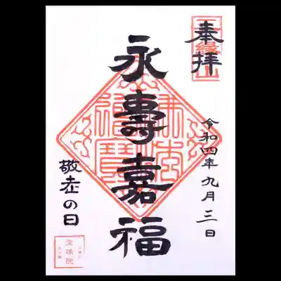 「敬老の日」の御朱印です。
永寿嘉福(えいじゅかふく)〜末長く(長生きして)幸せでありますように〜