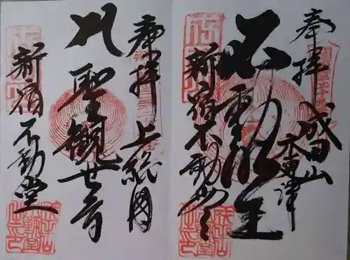 新宿不動堂の御朱印