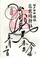 琵琶島神社の御朱印