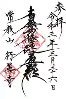 行善寺の御朱印