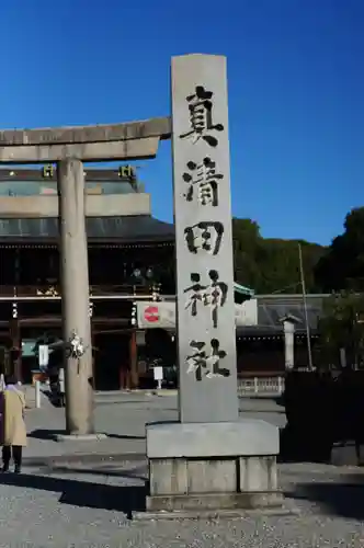 真清田神社(愛知県)