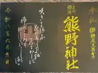 熊野神社の御朱印