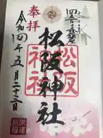 松阪神社の御朱印
