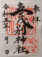 喜茂別神社の御朱印