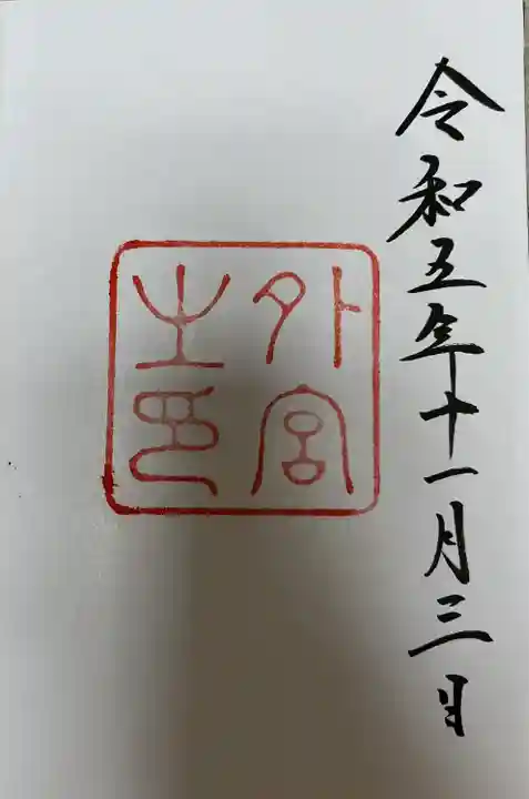 伊勢神宮外宮(豊受大神宮)(三重県)