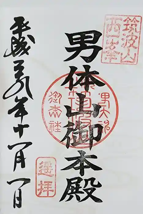 筑波山神社 男体山御本殿の御朱印