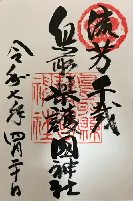 鳥取縣護國神社の御朱印