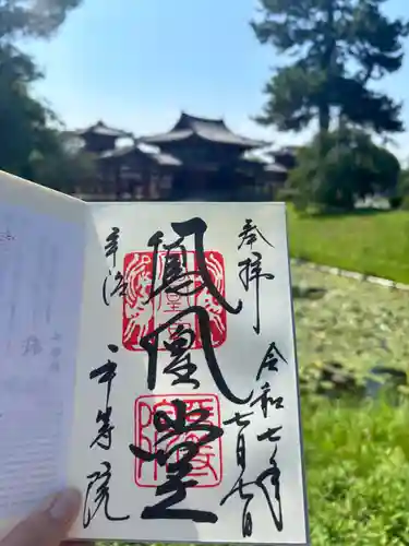 平等院の御朱印