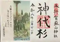 賀蘇山神社の御朱印