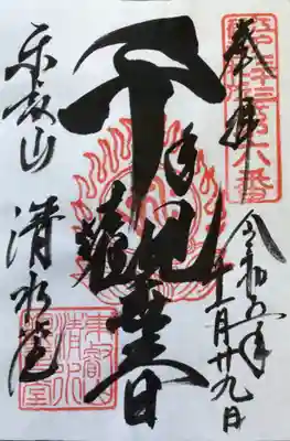 清水観音堂(東京都)