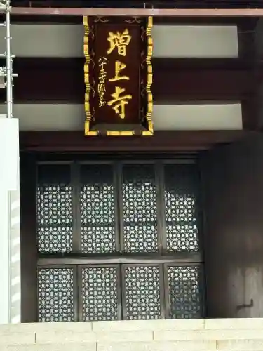 増上寺の{uncategorized: "未分類", other: "その他", undefined: "問題あり", building: "その他建物", grave: "お墓", sacred_gate: "鳥居", guardian: "狛犬", statue: "像", buddha: "仏像", history: "歴史", nature: "自然", garden: "庭園", animal: "動物", pagoda: "塔", temizu: "手水舎", mountain_gate: "山門・神門", sanctuary: "本殿・本堂", subordinate: "末社・摂社", art: "芸術", scenery: "景色", jizo: "地蔵", ema: "絵馬", goshuin: "御朱印", omikuji: "おみくじ", items: "授与品その他", amulet: "お守り", goshuincho: "御朱印帳", eats: "食事", festival: "お祭り", votive_dance: "神楽", shichigosan: "七五三参", wedding: "結婚式", experience: "体験その他", initially: "初詣", around: "周辺", anti_infection: "感染症対策"}