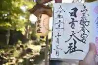 日吉大社の御朱印