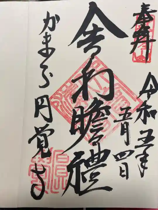 円覚寺の御朱印