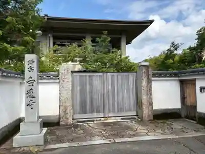 白蓮寺(京都府)