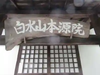 本源院(東京都)