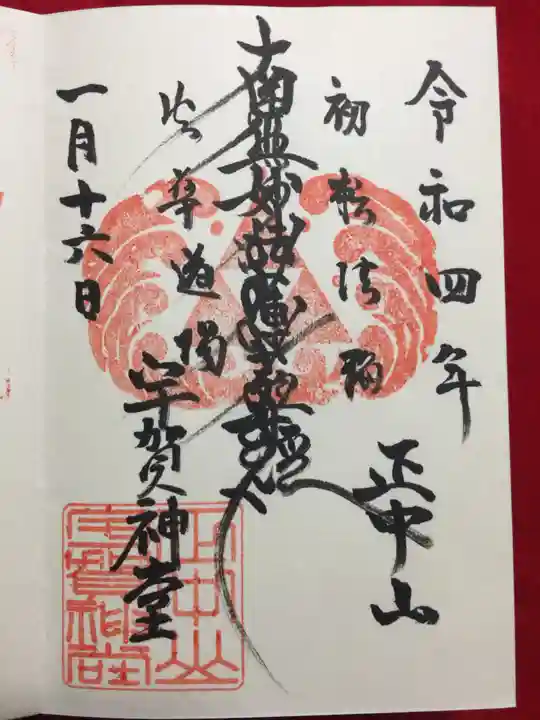 法華経寺の御朱印