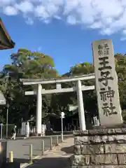 王子神社の鳥居